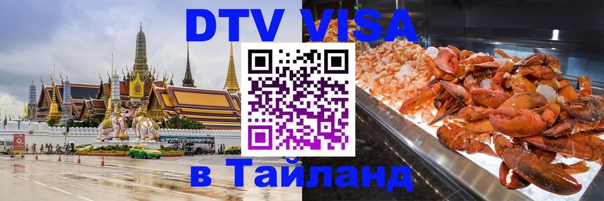ДТВ VISA Тайланд для фрилансеров Новошахтинск 