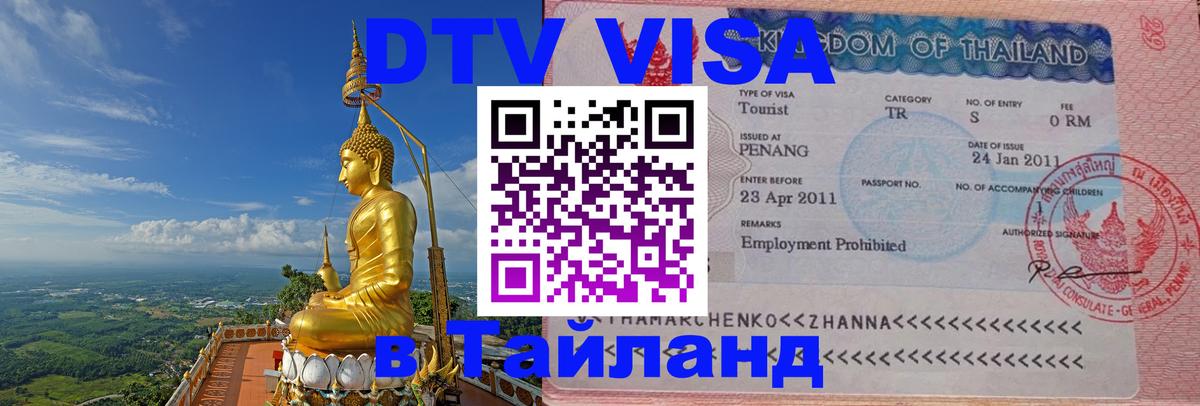 ДТВ VISA Тайланд для фрилансеров Новошахтинск 