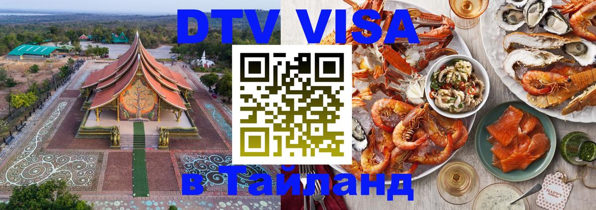 Стоимость и условия DTV визы — оформление в Таиланд под ключ - 